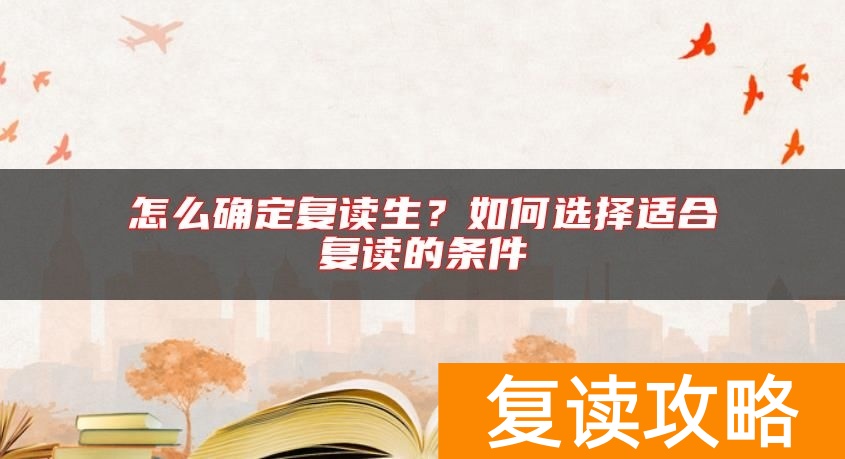 怎么确定复读生?如何选择适合复读的条件