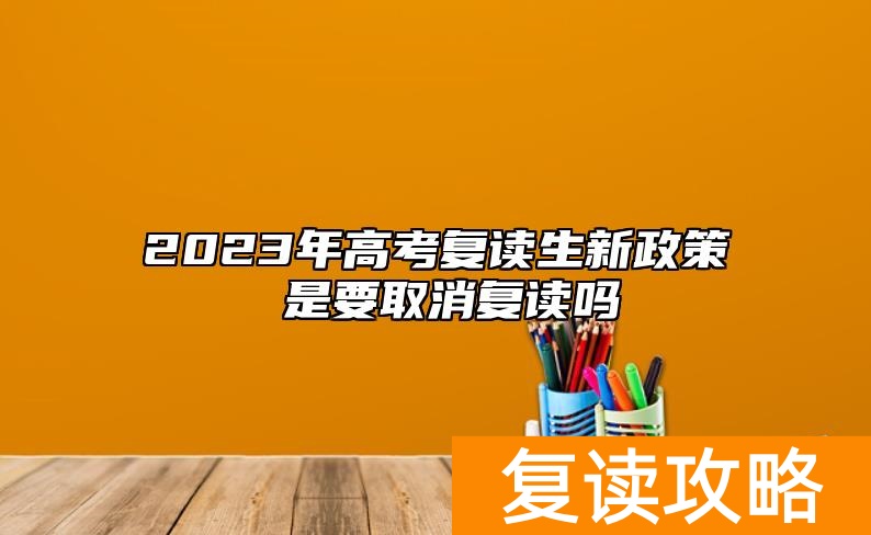 2023年高考复读生新政策 是要取消复读吗