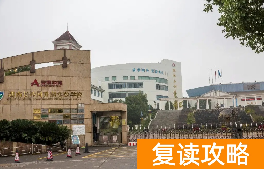 长沙同升湖复读班招生电话是多少？