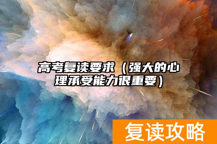 高考复读要求（强大的心理承受能力很重要）