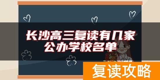 长沙高三复读有几家公办学校名单