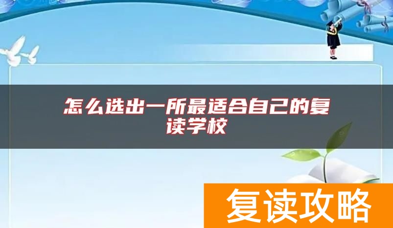 怎么选出一所最适合自己的复读学校