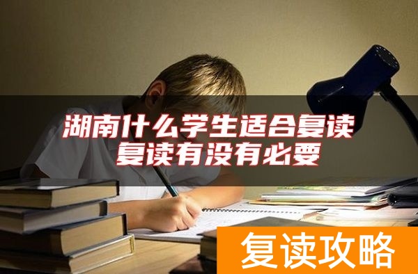 湖南什么学生适合复读 复读有没有必要