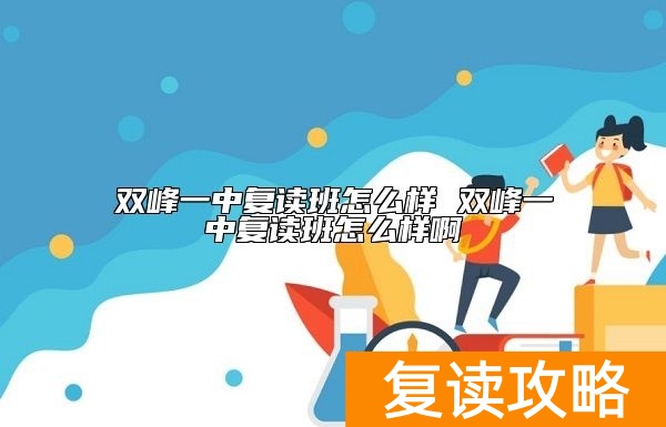双峰一中复读班怎么样 双峰一中复读班怎么样啊