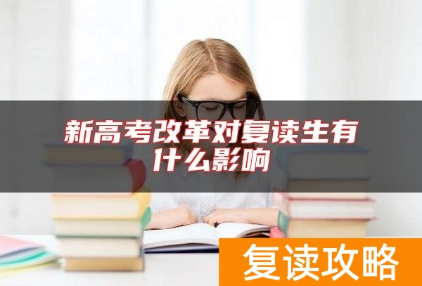 新高考改革对复读生有什么影响