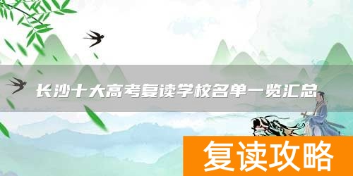 长沙十大高考复读学校名单一览汇总