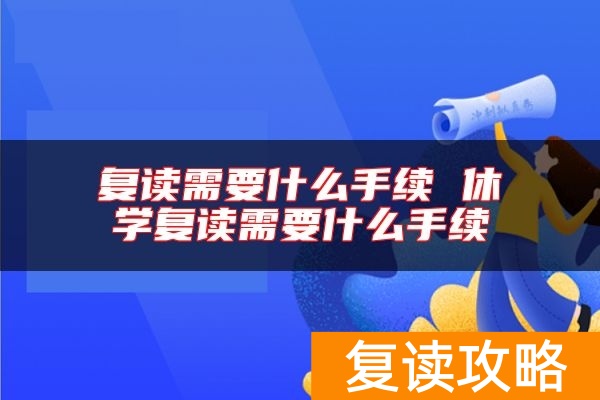 复读需要什么手续 休学复读需要什么手续