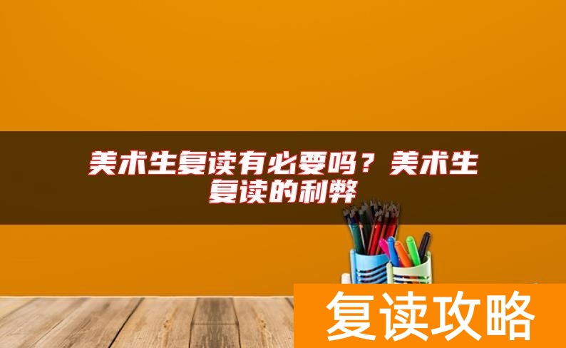 美术生复读有必要吗？美术生复读的利弊