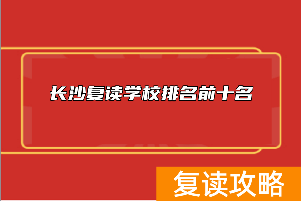 长沙复读学校排名前十名
