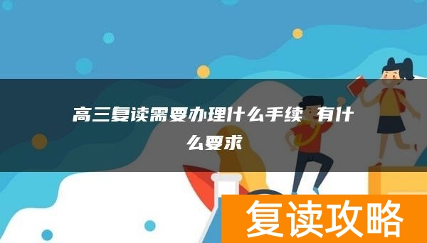 高三复读需要办理什么手续 有什么要求