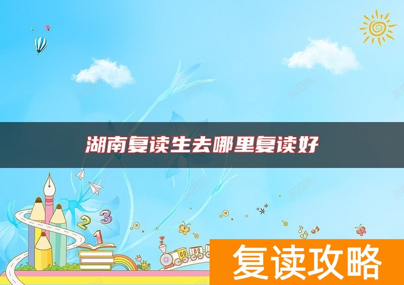 湖南复读生去哪里复读好