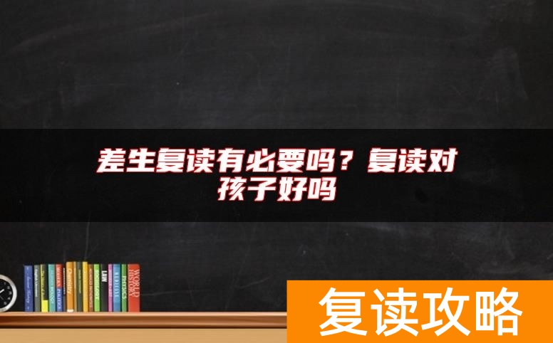 差生复读有必要吗？复读对孩子好吗