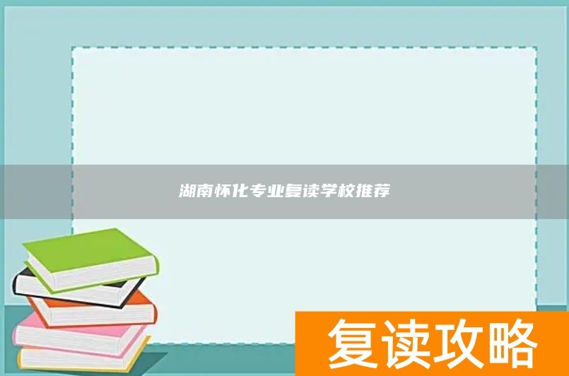 湖南怀化专业复读学校推荐