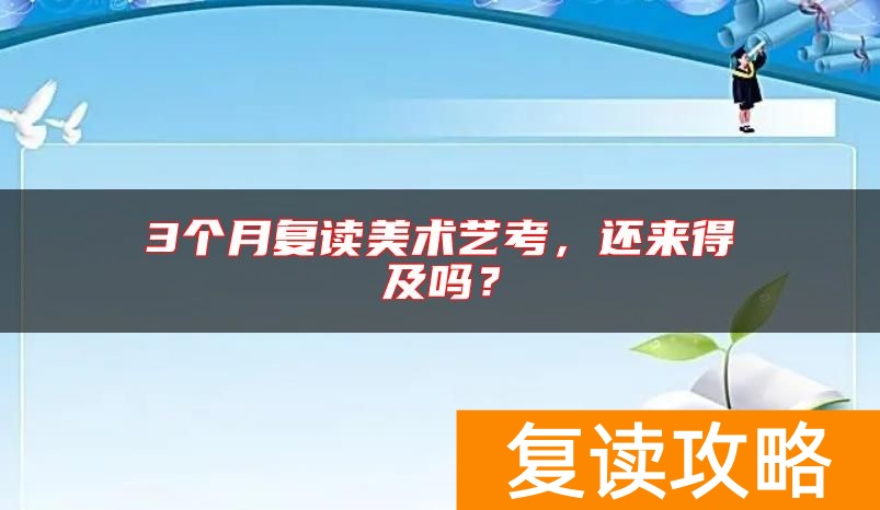 3个月复读美术艺考,还来得及吗?