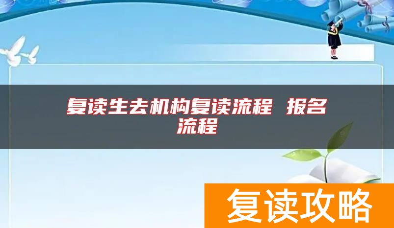 复读生去机构复读流程 报名流程
