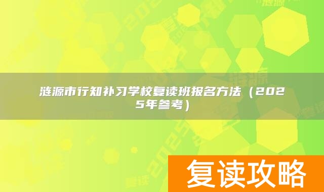 涟源市行知补习学校复读班报名方法（2025年参考）