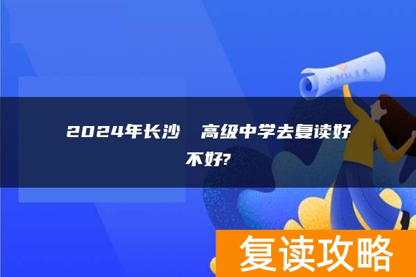 2024年长沙珺琟高级中学去复读好不好?