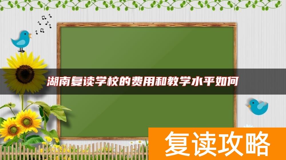 湖南复读学校的费用和教学水平如何
