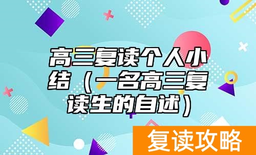 高三复读个人小结（一名高三复读生的自述）