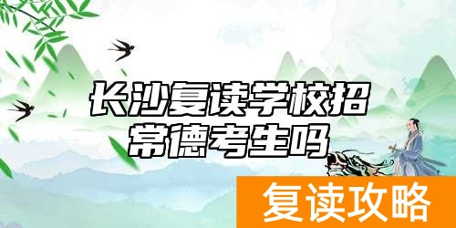 长沙复读学校招常德考生吗