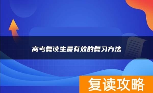 高考复读生最有效的复习方法