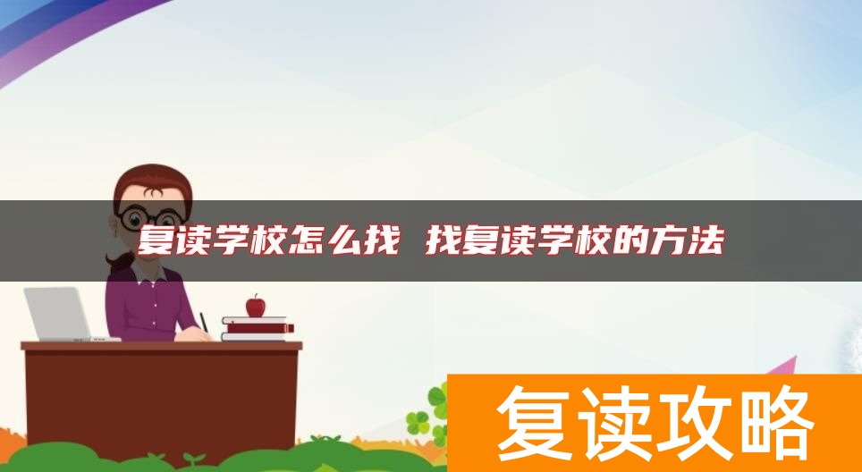 复读学校怎么找 找复读学校的方法