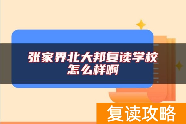 张家界北大邦复读学校怎么样啊