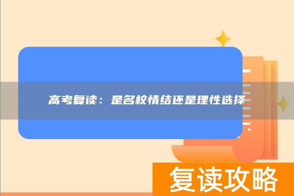 高考复读：是名校情结还是理性选择