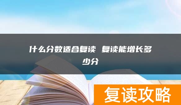 什么分数适合复读 复读能增长多少分