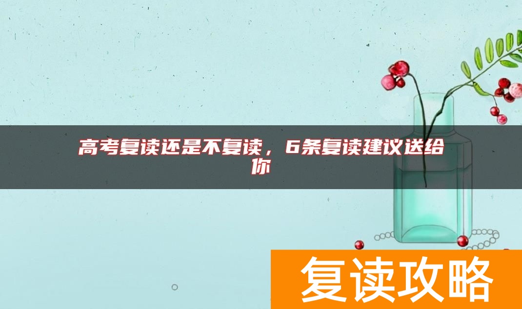 高考复读还是不复读,6条复读建议送给你