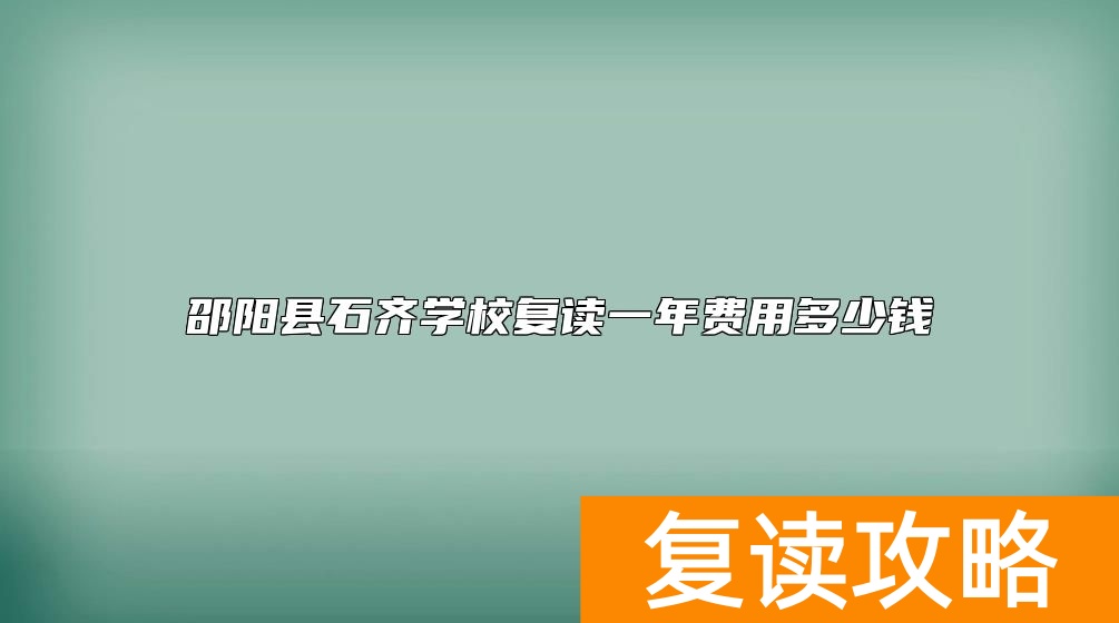 邵阳县石齐学校复读一年费用多少钱