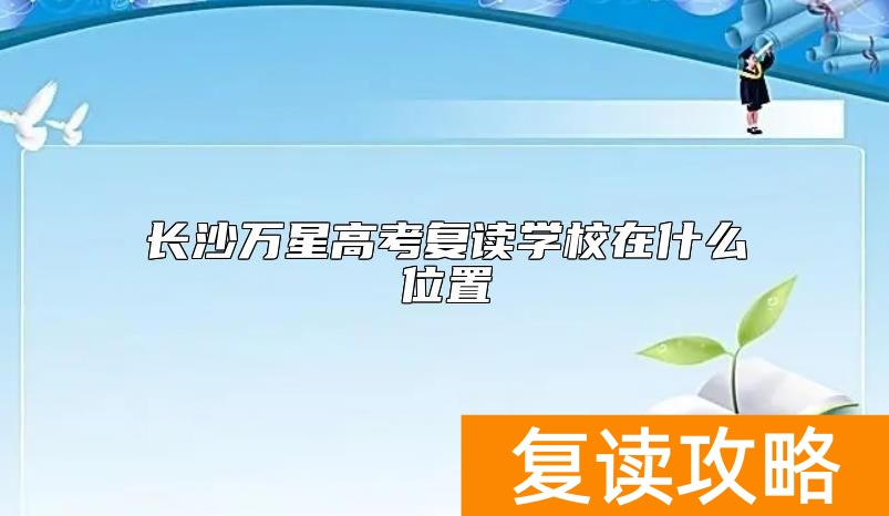 长沙万星高考复读学校在什么位置