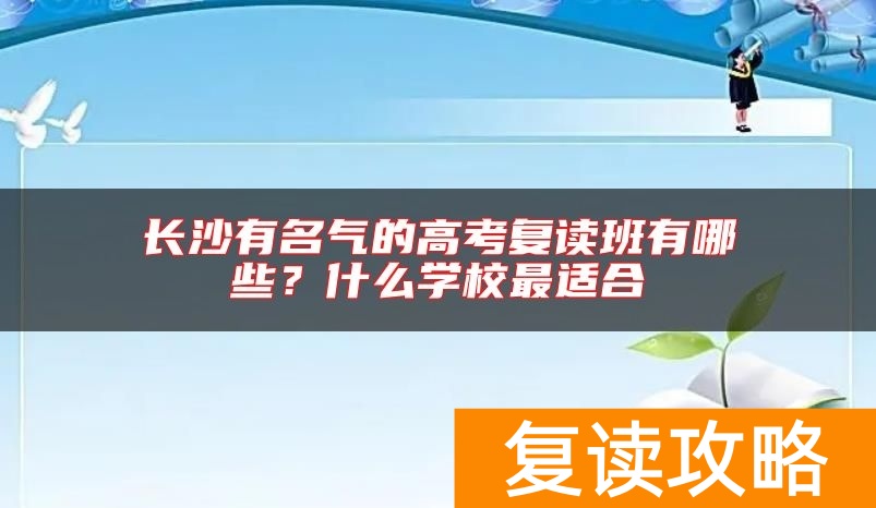长沙有名气的高考复读班有哪些？什么学校最适合