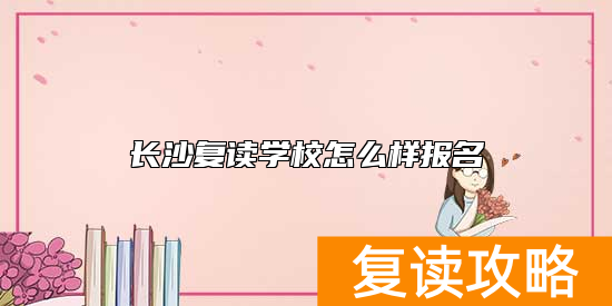 长沙复读学校怎么样报名