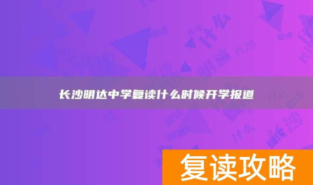 长沙明达中学复读什么时候开学报道