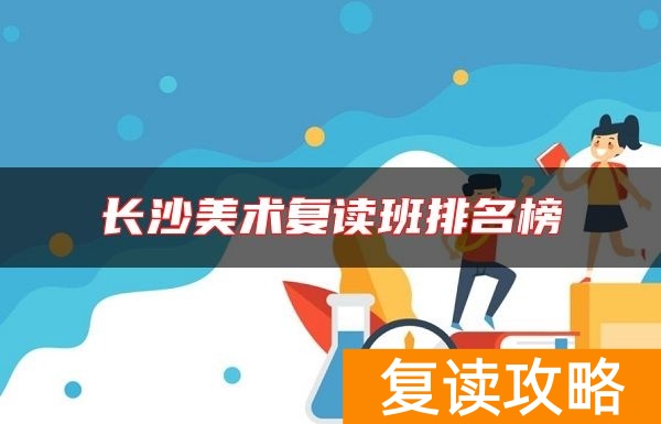 长沙美术复读班排名榜