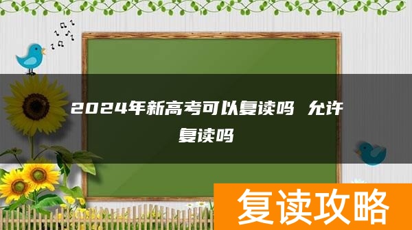 2024年新高考可以复读吗 允许复读吗