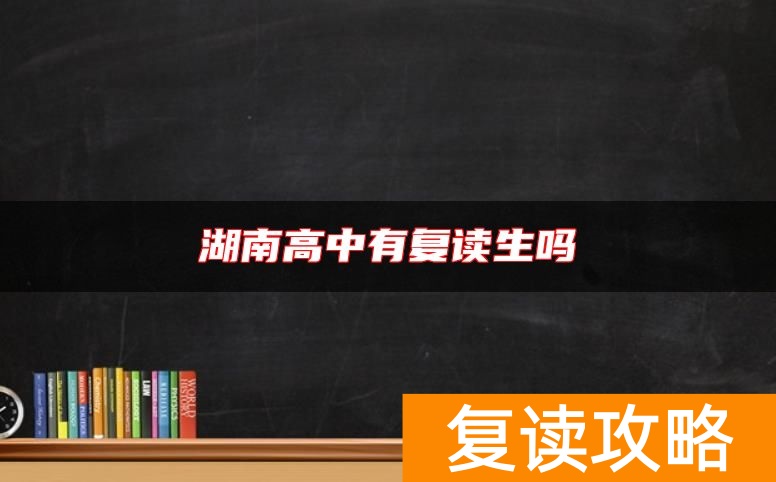 湖南高中有复读生吗
