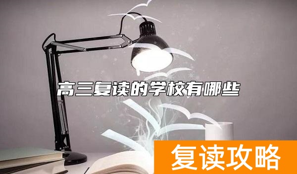 高三复读的学校有哪些