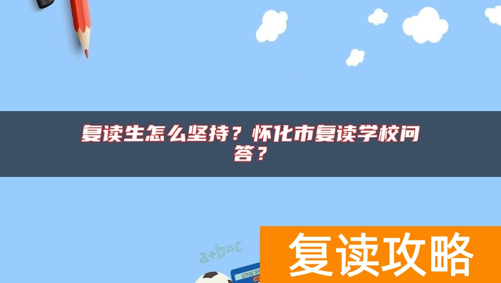 复读生怎么坚持？怀化市复读学校问答？