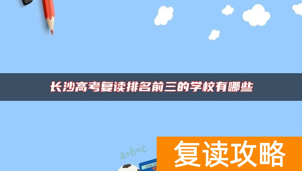 长沙高考复读排名前三的学校有哪些