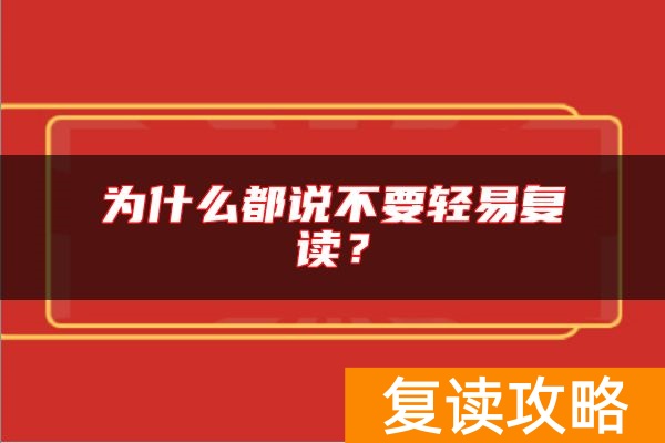 为什么都说不要轻易复读？