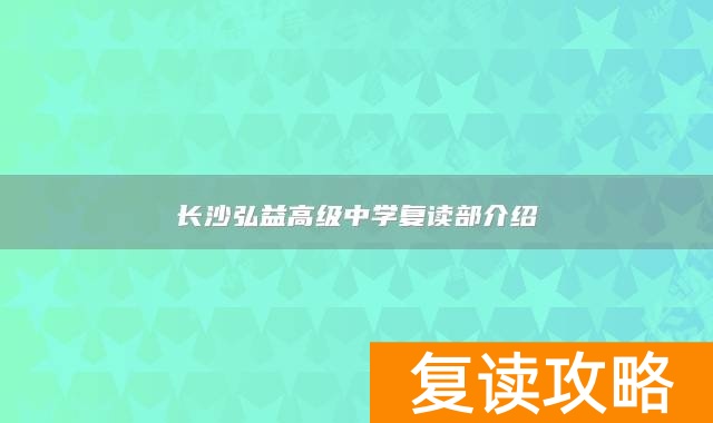 长沙弘益高级中学复读部介绍