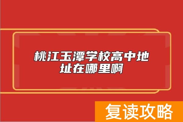 桃江玉潭学校高中地址在哪里啊