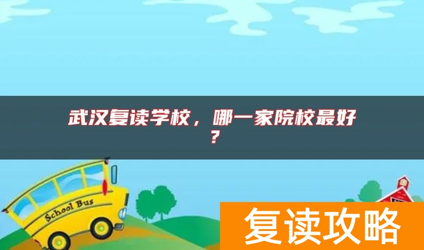 武汉复读学校，哪一家院校最好？