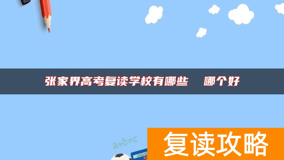 张家界高考复读学校有哪些  哪个好