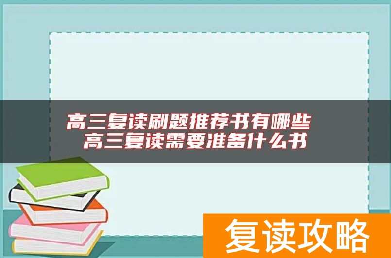 高三复读刷题推荐书有哪些 高三复读需要准备什么书