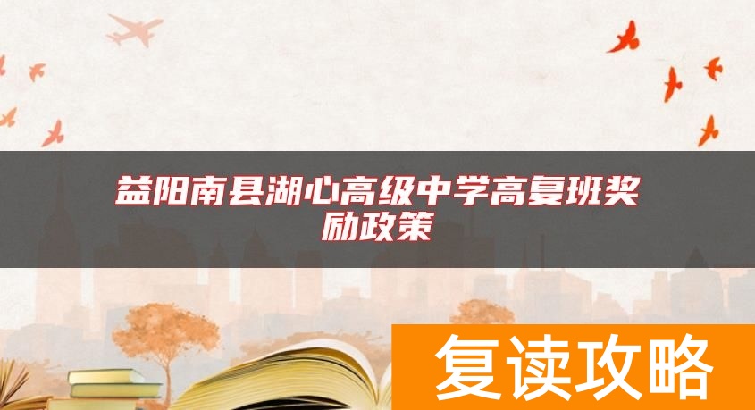 益阳南县湖心高级中学高复班奖励政策