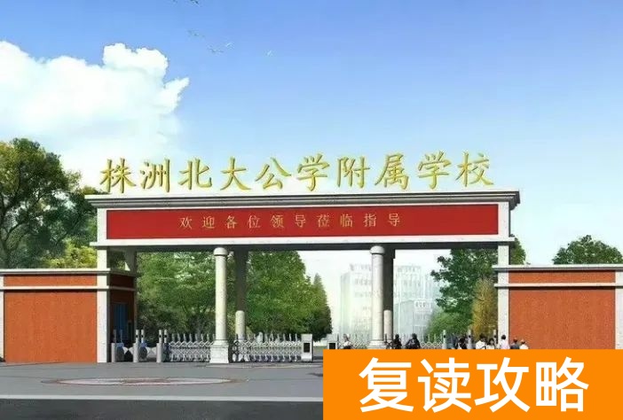 株洲复读学校有哪些？株洲复读去哪儿好？