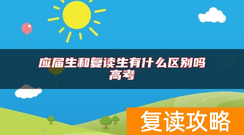 应届生和复读生有什么区别吗高考